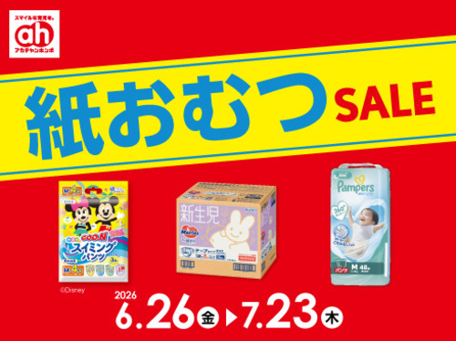 紙おむつセール