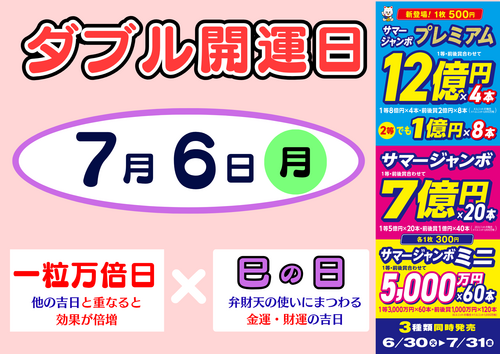7月6日W開運日