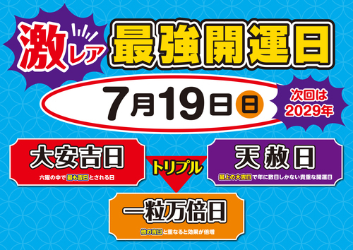 7月19日T開運日