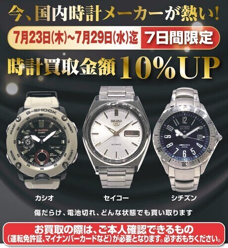 ★時計買取10％アップキャンペーン★