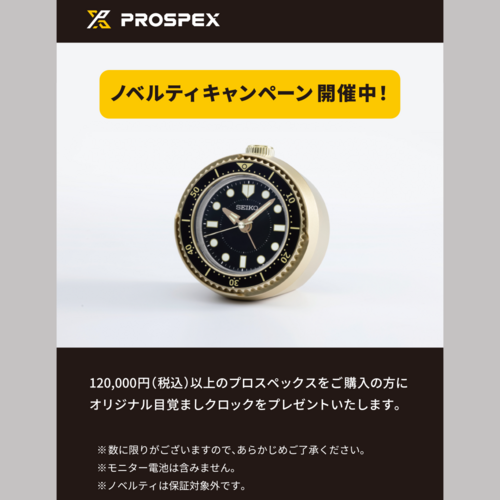 プロスペックスノベルティキャンペーン