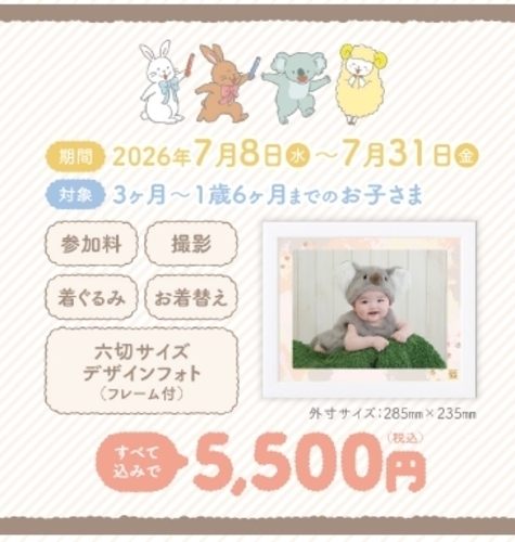 赤ちゃん着ぐるみ撮影会