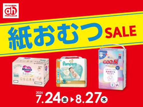 紙おむつセール
