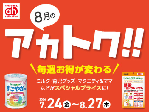 8月のアカトク！！