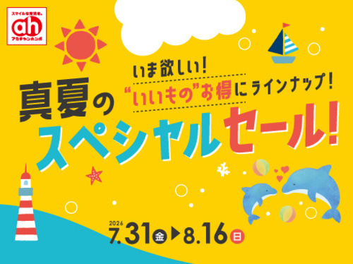 8月のアカトク！！