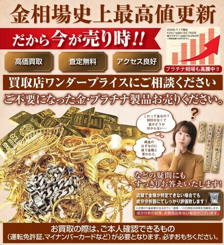 金相場最高値継続中！今が売り時です！！