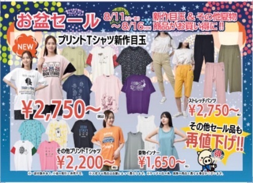 お盆セール