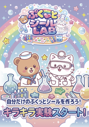 ぷくっとシールLAB
