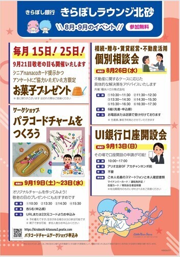 8月・９月のイベント
