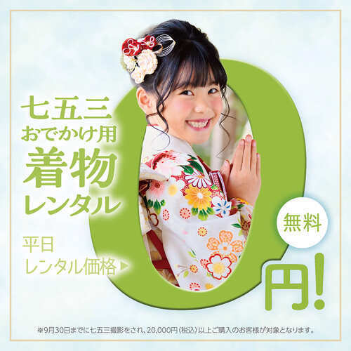 ☆七五三を迎えられる方限定！！　特別企画開催☆
