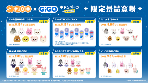 SKZOO × GiGO　 SUMMERキャンペーン　景品