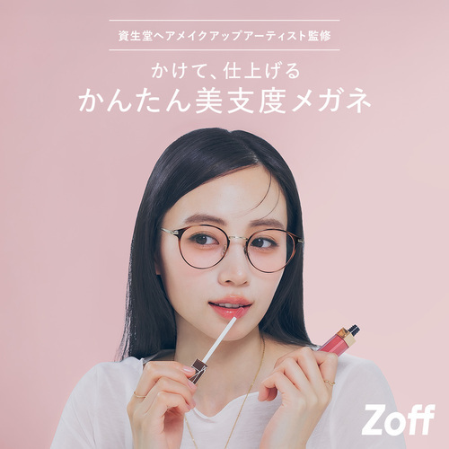 Zoff 『かんたん美支度メガネ』