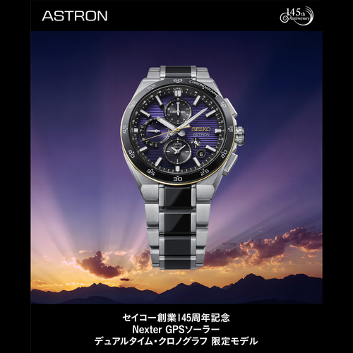セイコー創業145周年記念 限定モデル ASTRON HAB001J 予約受付中