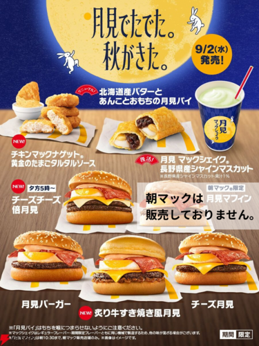 “秋の風物詩”、今年もマクドナルドの「月見ファミリー」がやってきた！