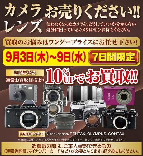 カメラ買取金額10％アップ