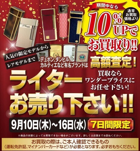 ライター買取金額10％アップ！