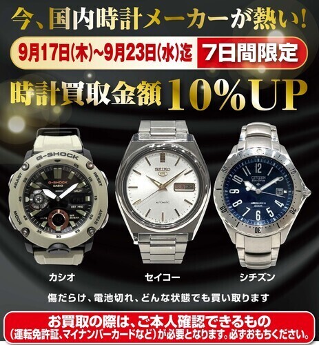 ★時計買取10％アップキャンペーン★
