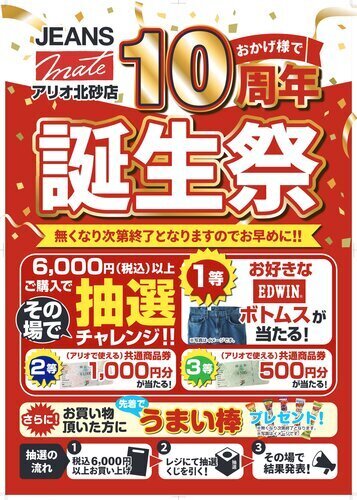 JEANS MATE アリオ北砂店 10周年「誕生祭」開催！