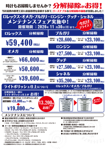 ロレックス・オメガ他 メンテナンスフェア実施中！