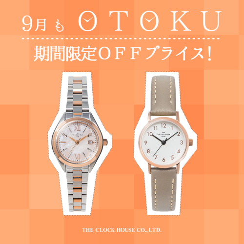 【おトク情報】ザ・クロックハウス 9月もOTOKU