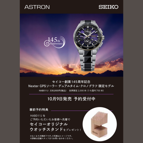 セイコー創業145周年記念 アストロン NEXTER 限定モデル HAB011Jご予約受付中！