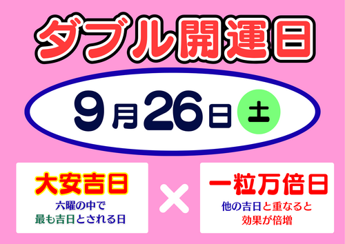 9月26日W開運日