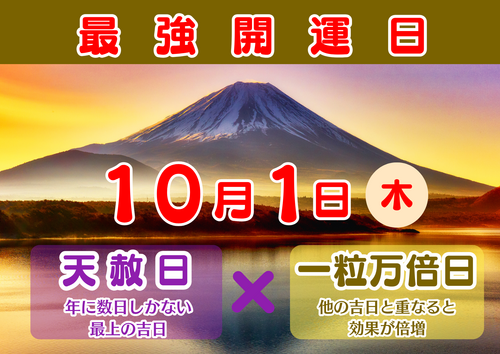 10月1日W開運日