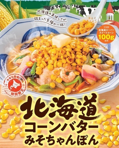北海道コーンバターみそちゃんぽん
