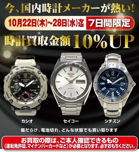 ★時計買取10％アップキャンペーン★