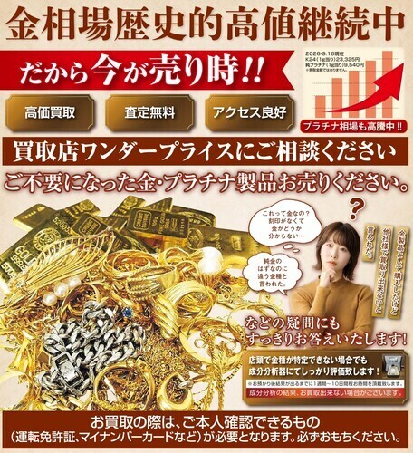 金相場最高値継続中！今が売り時です！！