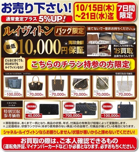ルイヴィトンのバッグ最低10000円買取保証！！ルイヴィトン・シャネル買取5％アップ！