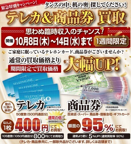 テレカ＆商品券　買取大幅アップ！！