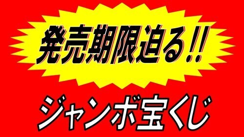 ハロウィンジャンボ_夢～たん