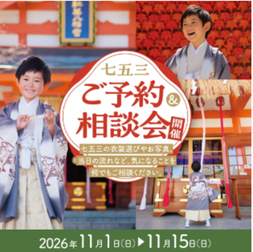 ☆大好評！　11月七五三レンタル予約会開催決定！☆