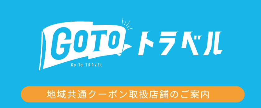GoToトラベルのバナー
