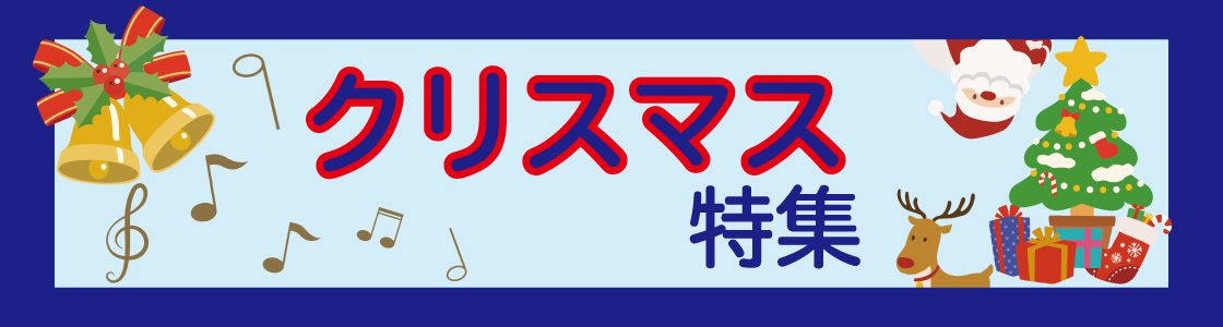クリスマスのバナー