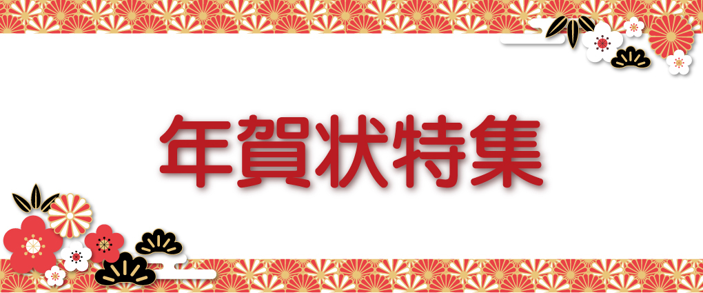 年賀状特集