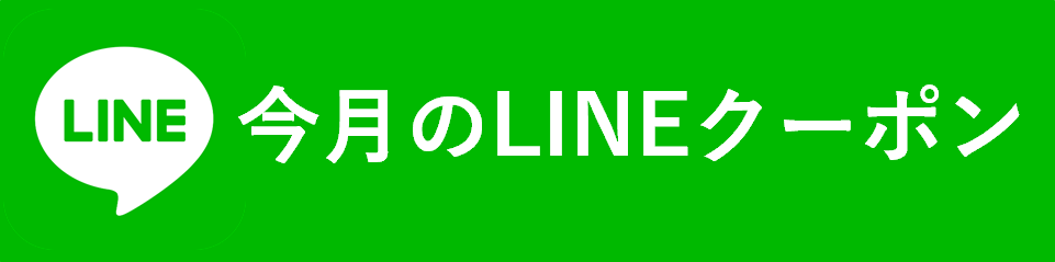 今月のLINEクーポンの画像