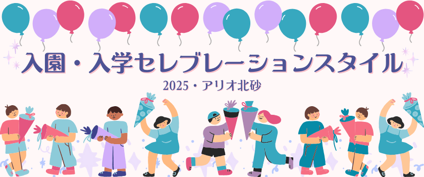 入園・入学準備のビッグバナー