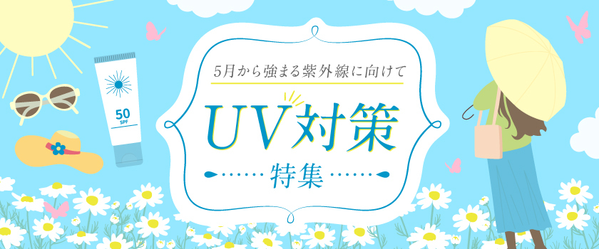 UV対策特集の画像