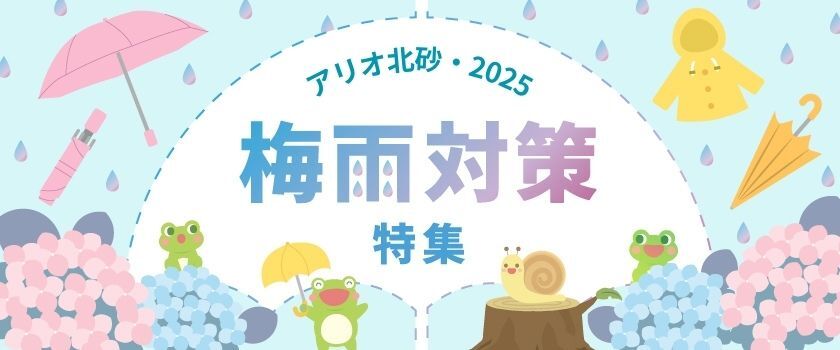 梅雨対策特集の画像