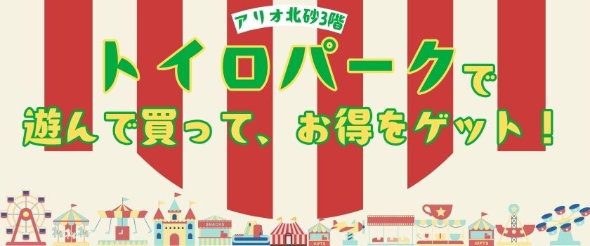 トイロパーククーポンの画像