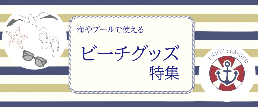 ビーチバナー