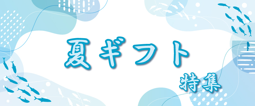 夏ギフトバナー