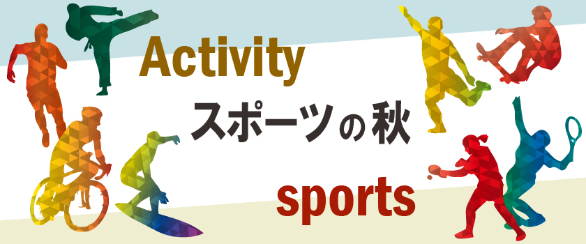 スポーツの秋バナー