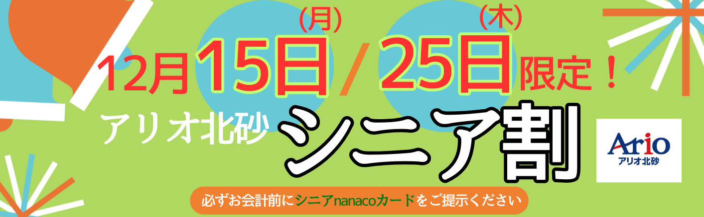 シニア割の画像