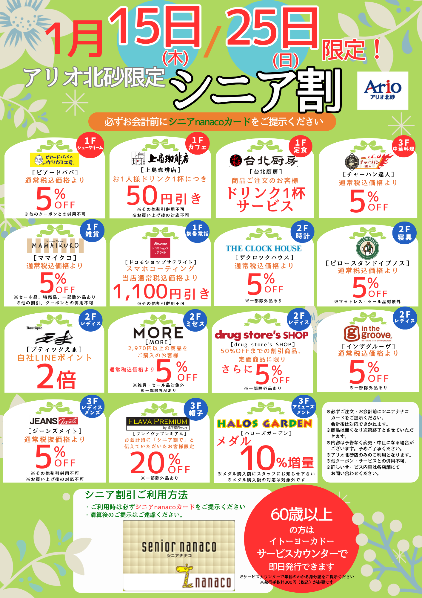 シニア割のポスター