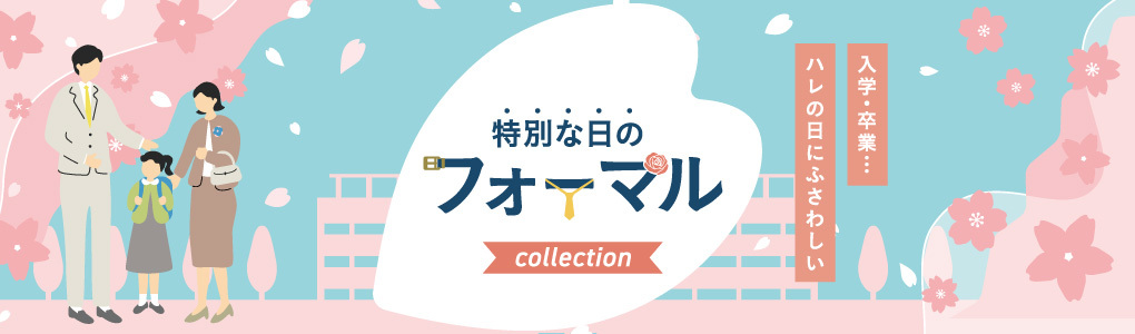 フォーマル特集