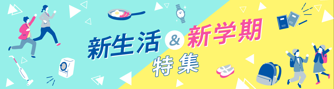 新生活・新学期特集