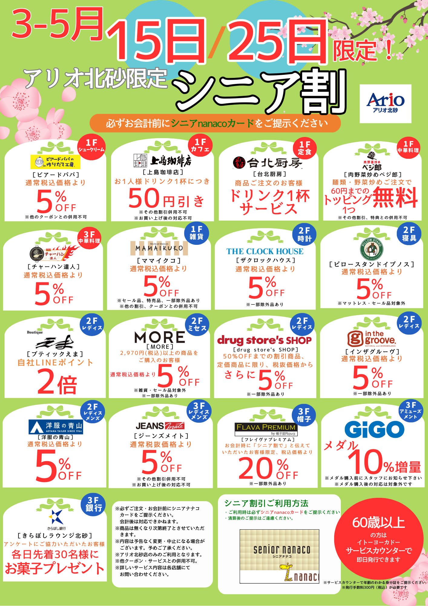 シニア割のポスター